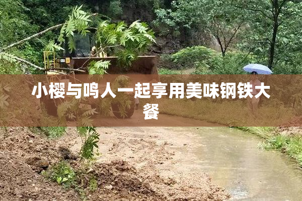 小樱与鸣人一起享用美味钢铁大餐