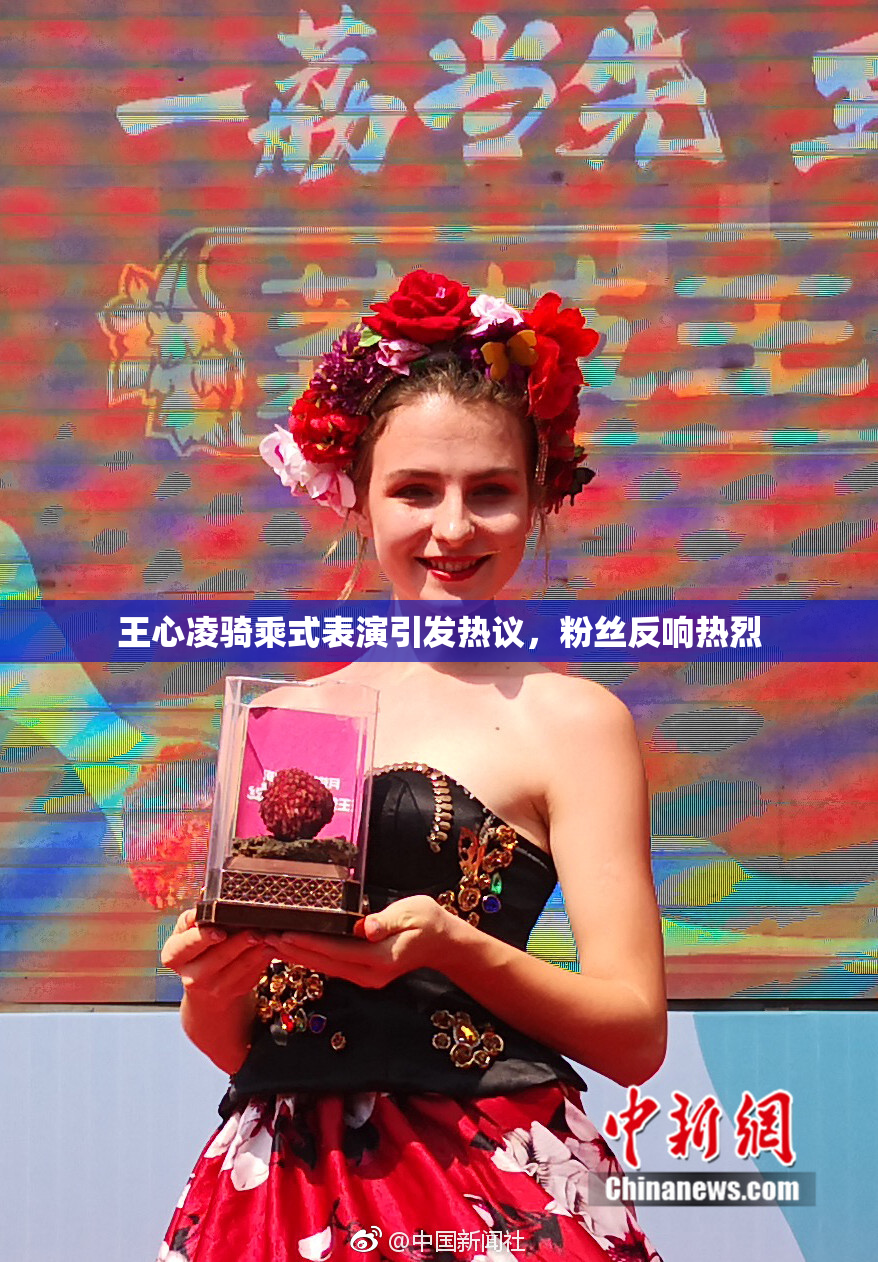 王心凌骑乘式表演引发热议，粉丝反响热烈