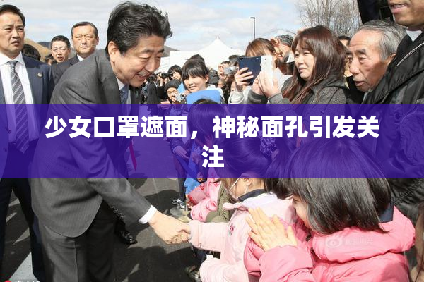 少女口罩遮面，神秘面孔引发关注