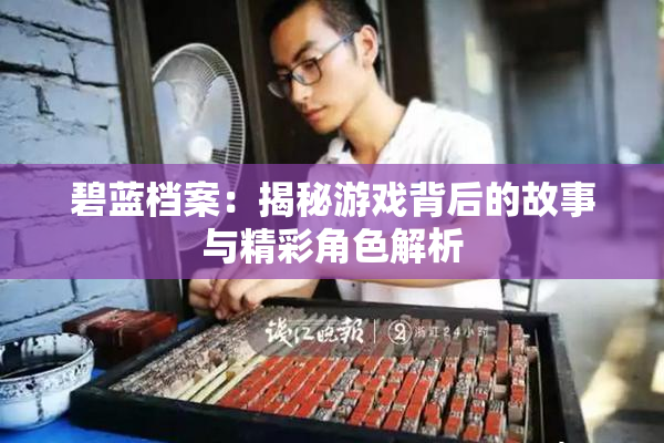 碧蓝档案：揭秘游戏背后的故事与精彩角色解析