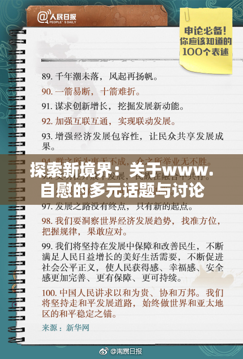 探索新境界：关于www.自慰的多元话题与讨论