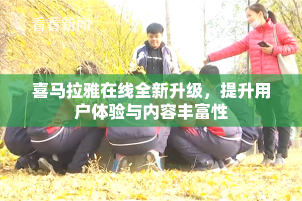 喜马拉雅在线全新升级，提升用户体验与内容丰富性