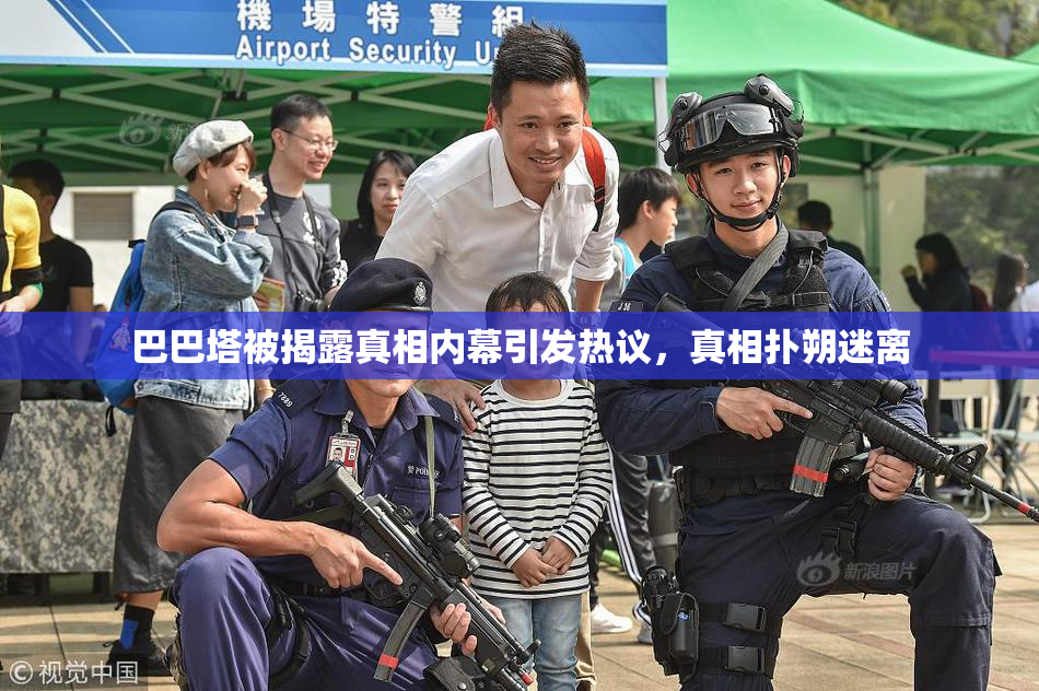 巴巴塔被揭露真相内幕引发热议，真相扑朔迷离