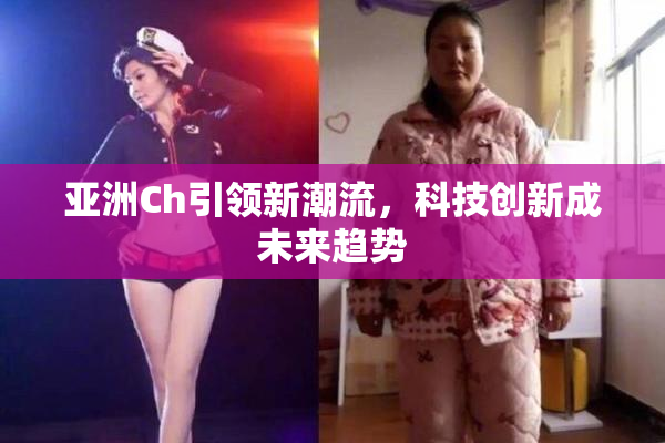 亚洲Ch引领新潮流，科技创新成未来趋势