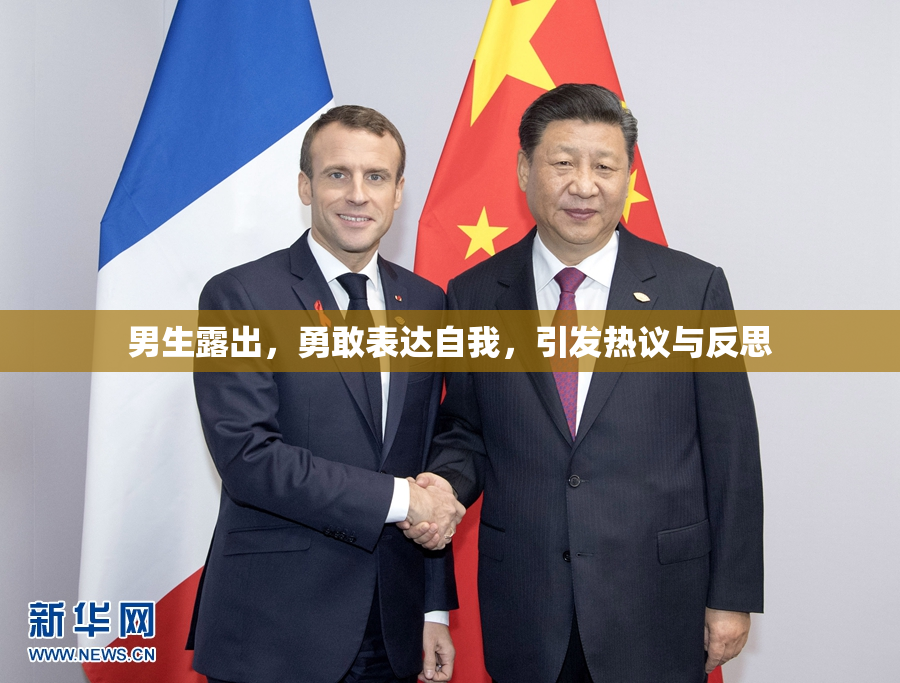 男生露出，勇敢表达自我，引发热议与反思