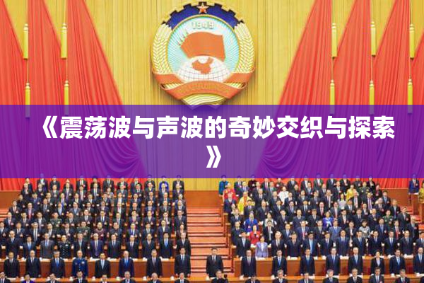 《震荡波与声波的奇妙交织与探索》
