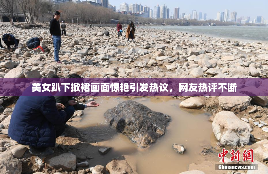 美女趴下掀裙画面惊艳引发热议，网友热评不断