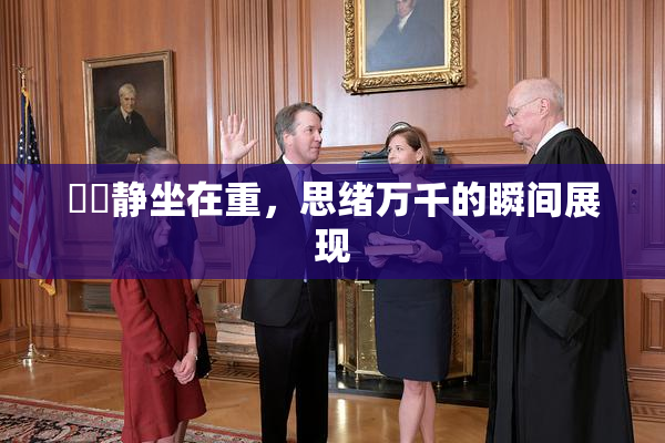 妺妺静坐在重，思绪万千的瞬间展现