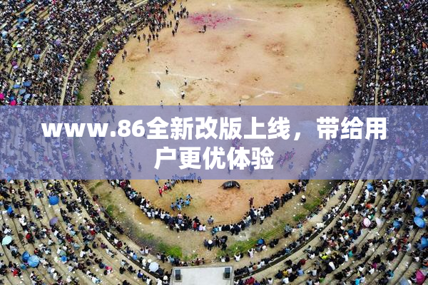 www.86全新改版上线，带给用户更优体验
