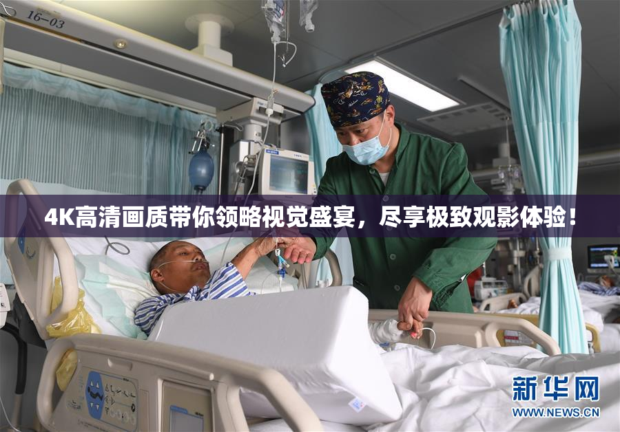 4K高清画质带你领略视觉盛宴，尽享极致观影体验！