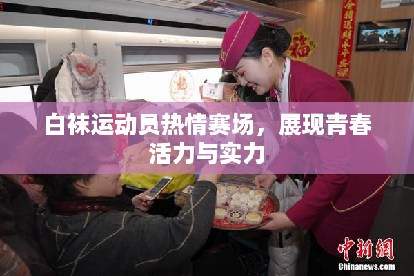 白袜运动员热情赛场，展现青春活力与实力