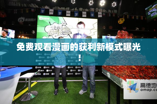免费观看漫画的获利新模式曝光！