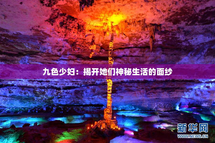九色少妇：揭开她们神秘生活的面纱