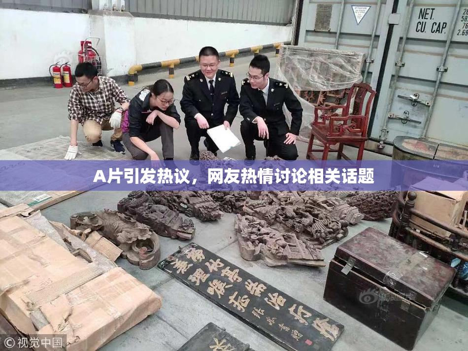 A片引发热议，网友热情讨论相关话题