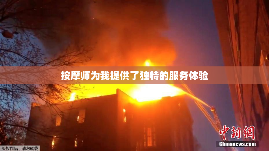 按摩师为我提供了独特的服务体验