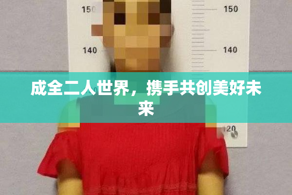 成全二人世界，携手共创美好未来