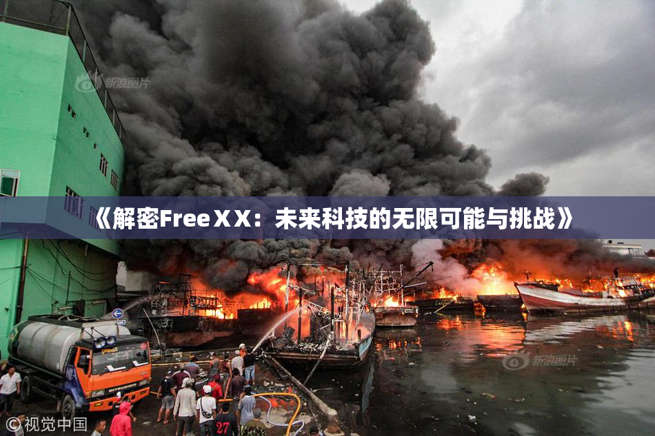 《解密FreeⅩX：未来科技的无限可能与挑战》