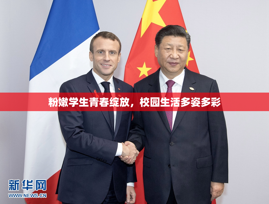 粉嫩学生青春绽放，校园生活多姿多彩