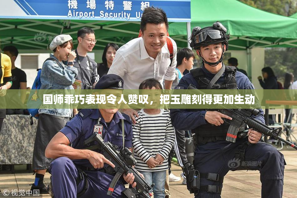 国师乖巧表现令人赞叹，把玉雕刻得更加生动