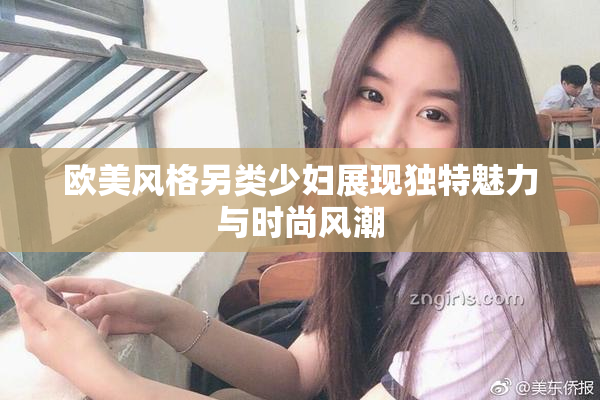 欧美风格另类少妇展现独特魅力与时尚风潮
