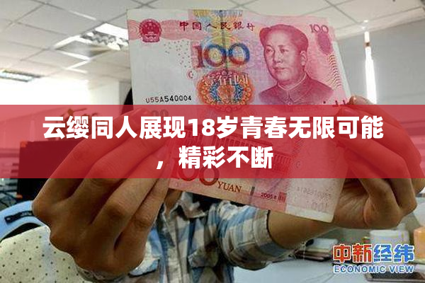 云缨同人展现18岁青春无限可能，精彩不断
