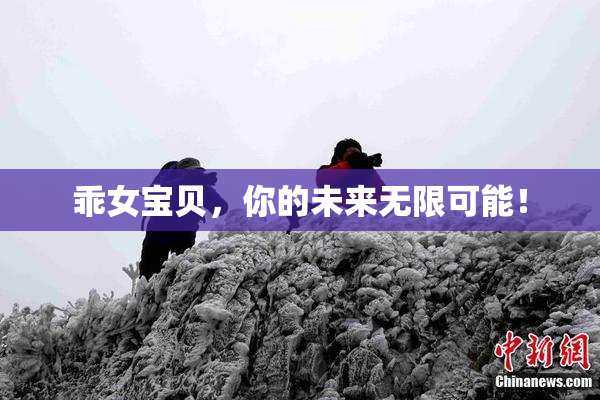 乖女宝贝，你的未来无限可能！