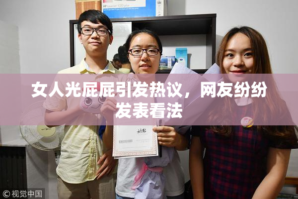 女人光屁屁引发热议，网友纷纷发表看法