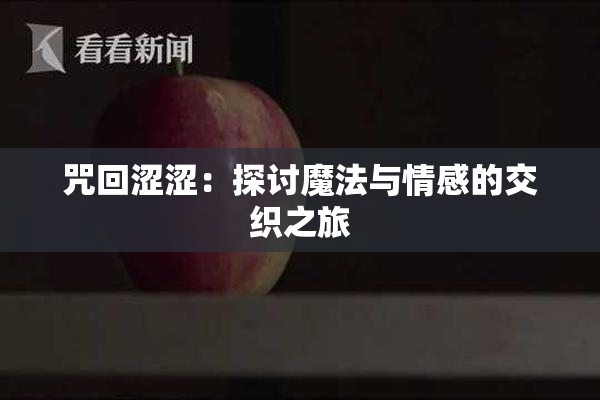 咒回涩涩：探讨魔法与情感的交织之旅