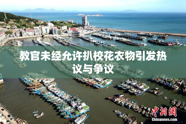 教官未经允许扒校花衣物引发热议与争议