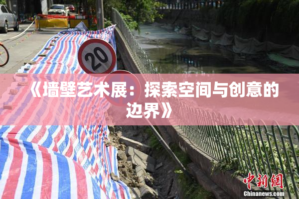 《墙壁艺术展：探索空间与创意的边界》