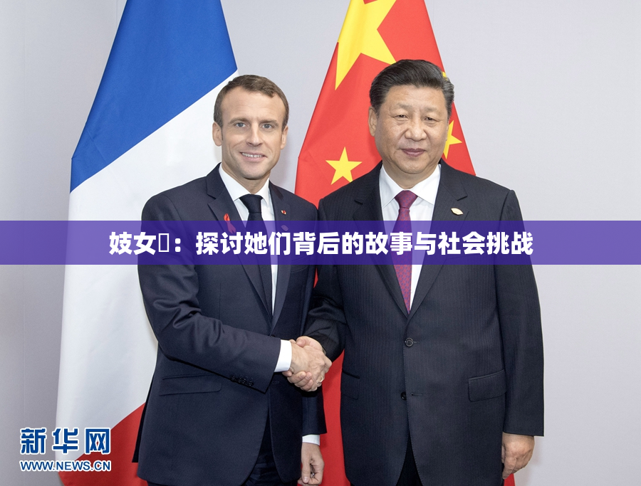 妓女梱：探讨她们背后的故事与社会挑战