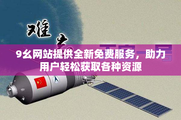 9幺网站提供全新免费服务，助力用户轻松获取各种资源