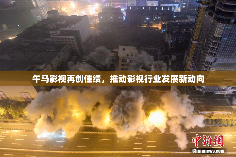 午马影视再创佳绩，推动影视行业发展新动向