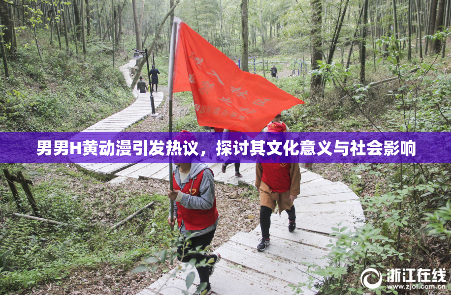 男男H黄动漫引发热议，探讨其文化意义与社会影响