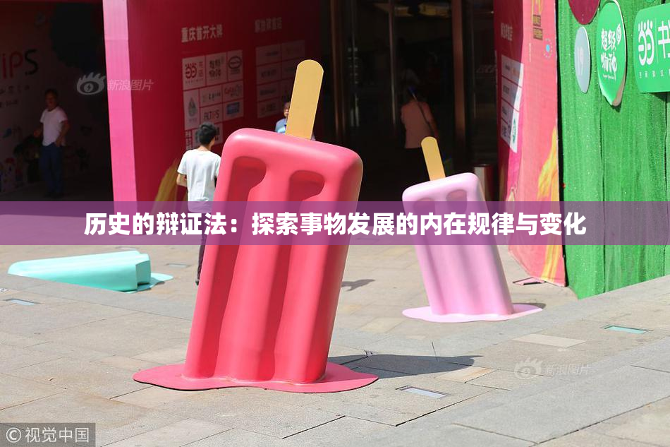 历史的辩证法：探索事物发展的内在规律与变化
