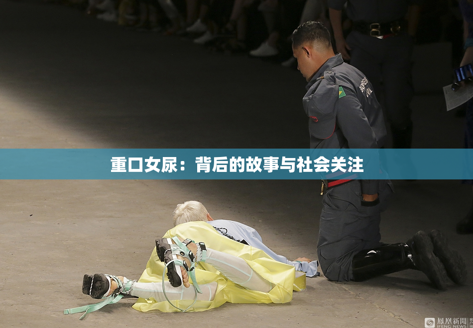 重口女尿：背后的故事与社会关注