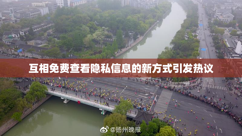 互相免费查看隐私信息的新方式引发热议