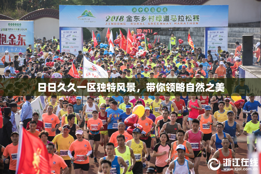 日日久久一区独特风景，带你领略自然之美