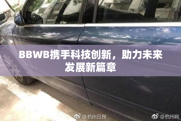 BBWB携手科技创新，助力未来发展新篇章