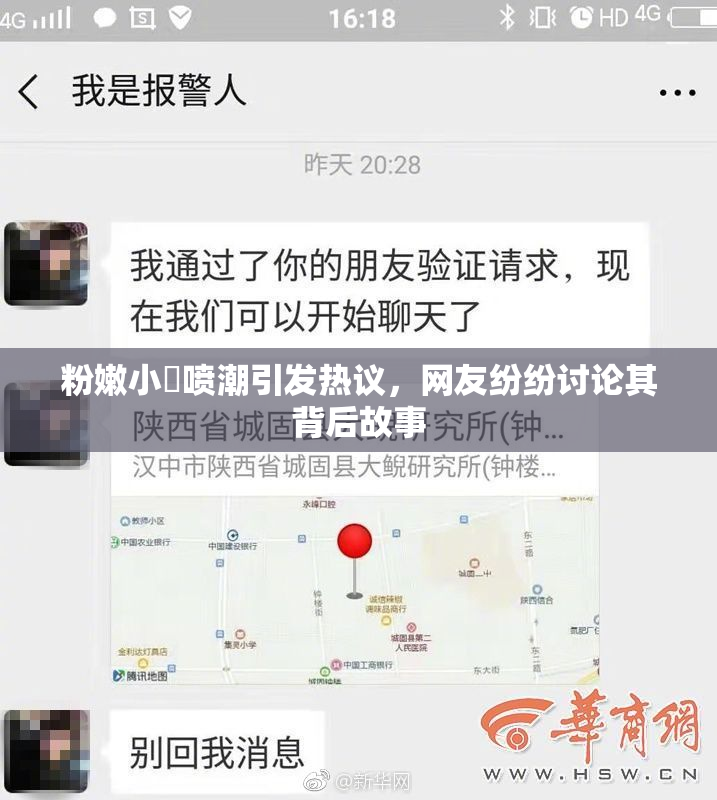 粉嫩小泬喷潮引发热议，网友纷纷讨论其背后故事