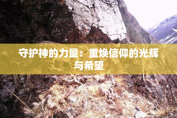 守护神的力量：重焕信仰的光辉与希望