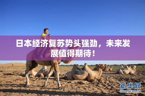 日本经济复苏势头强劲，未来发展值得期待！