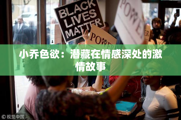 小乔色欲：潜藏在情感深处的激情故事