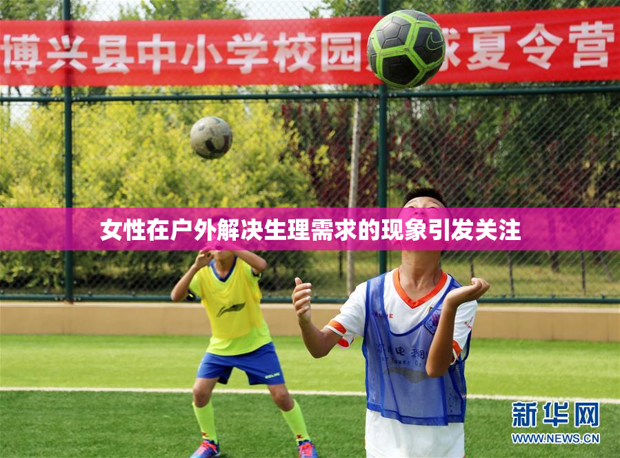 女性在户外解决生理需求的现象引发关注
