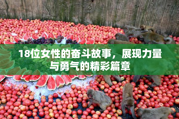 18位女性的奋斗故事，展现力量与勇气的精彩篇章