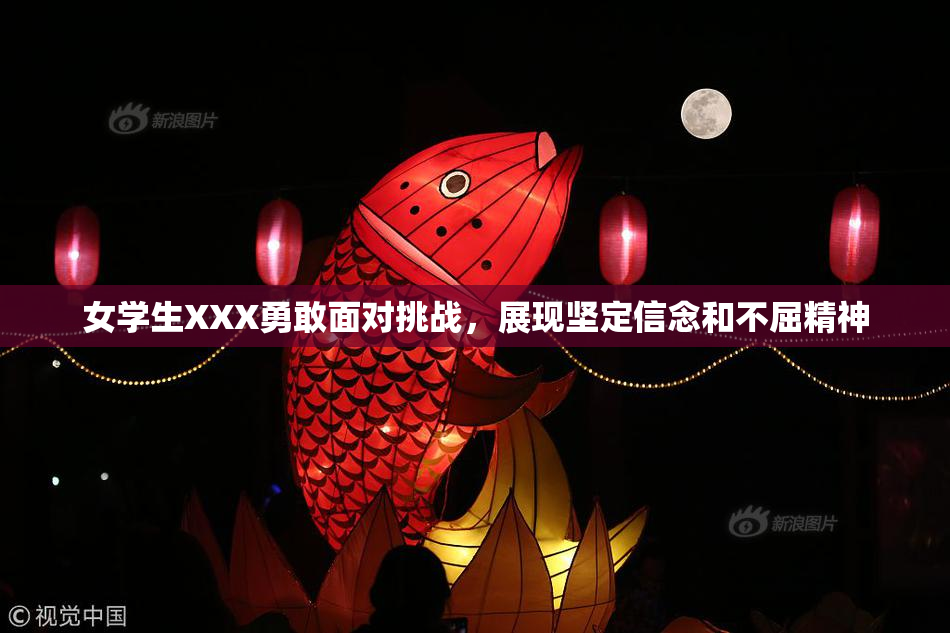 女学生XXX勇敢面对挑战，展现坚定信念和不屈精神