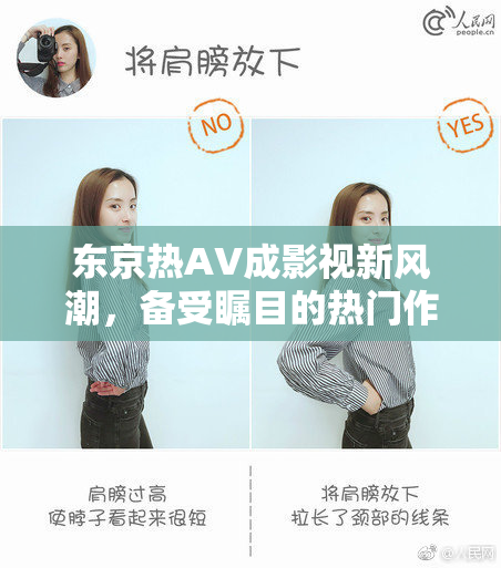 东京热AV成影视新风潮，备受瞩目的热门作品