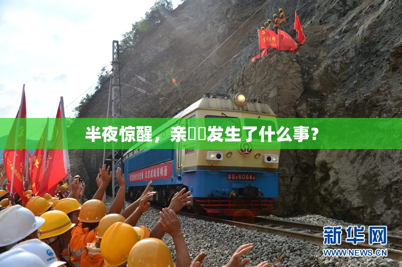 半夜惊醒，亲妺妺发生了什么事？