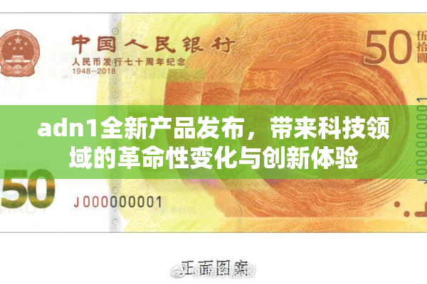 adn1全新产品发布，带来科技领域的革命性变化与创新体验