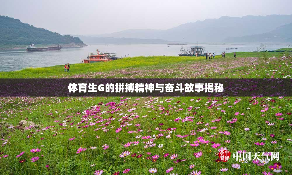 体育生G的拼搏精神与奋斗故事揭秘